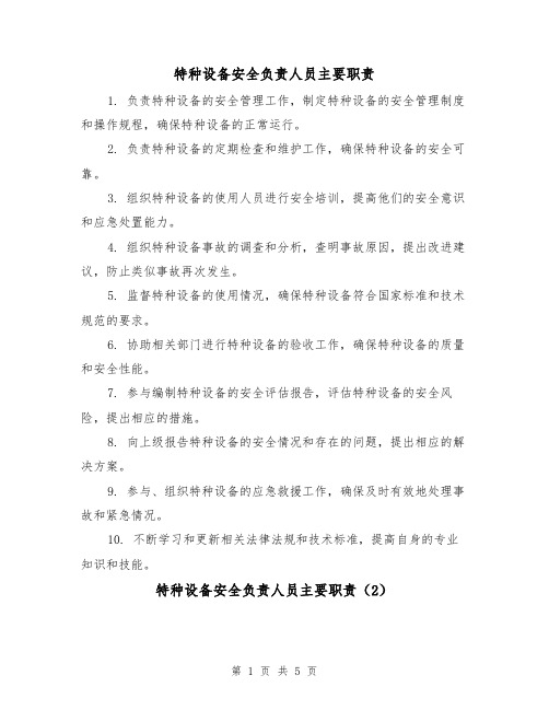 特种设备安全负责人员主要职责（3篇）