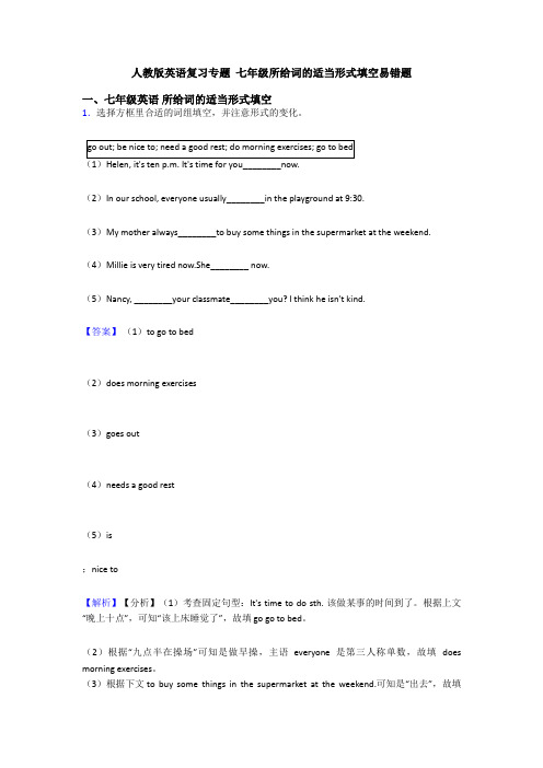 人教版英语复习专题 七年级所给词的适当形式填空易错题