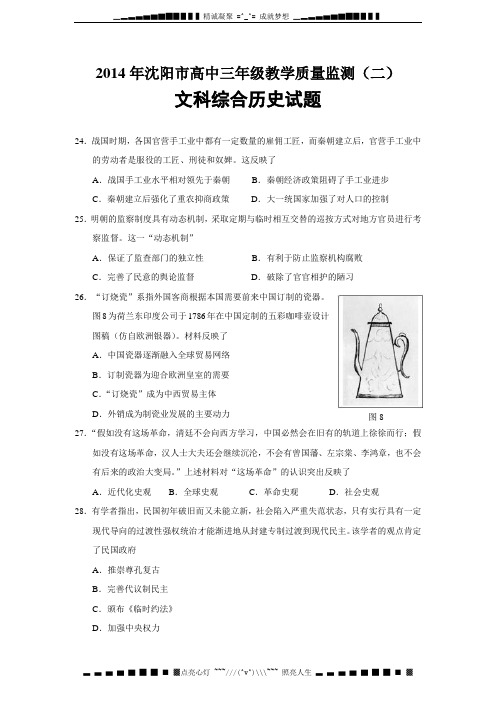 辽宁省沈阳市2014届高三教学质量监测(二)历史试题 Word版含答案[ 高考]