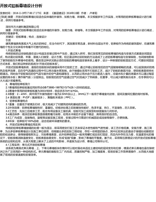 开放式铝板幕墙设计分析
