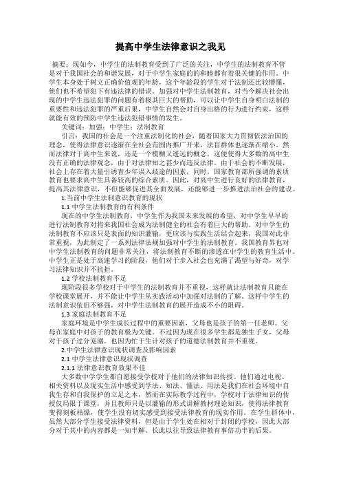 提高中学生法律意识之我见