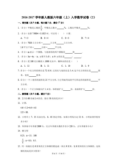 2016-2017学年新人教版六年级(上)入学数学试卷(2)(解析版)