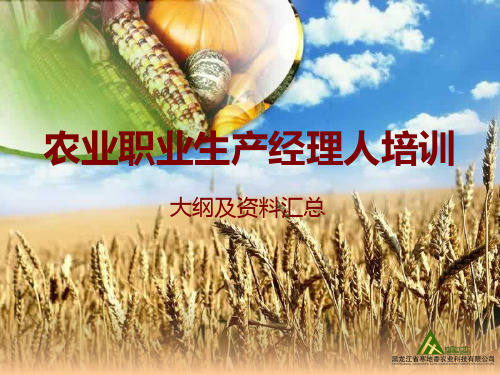 农业职业生产经理人培训.doc