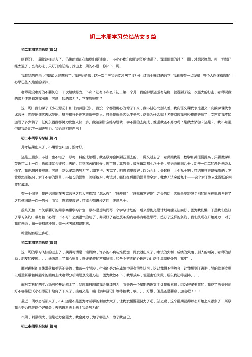 初二本周学习总结范文5篇