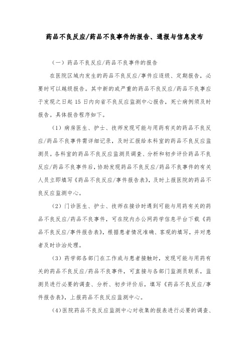 药品不良反应药品不良事件的报告、通报与信息发布