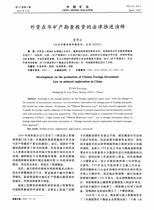 外资在华矿产勘查投资的法律推进演绎