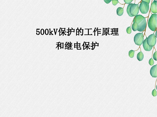 500kV保护的工作原理和继电保护