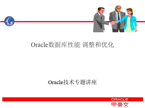 Oracle性能调整与优化71页PPT