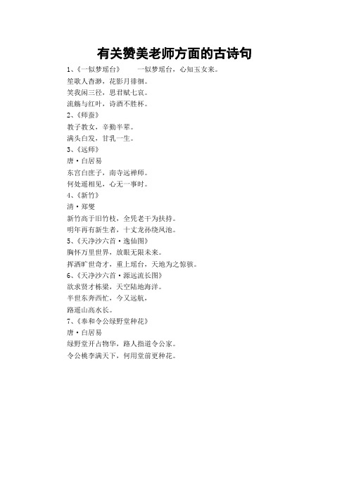 有关赞美老师方面的古诗句