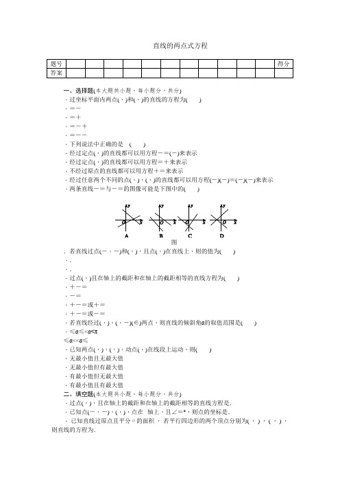 高中数学必修二(人教A版)练习3.2.2 直线的两点式方程 Word版含答案