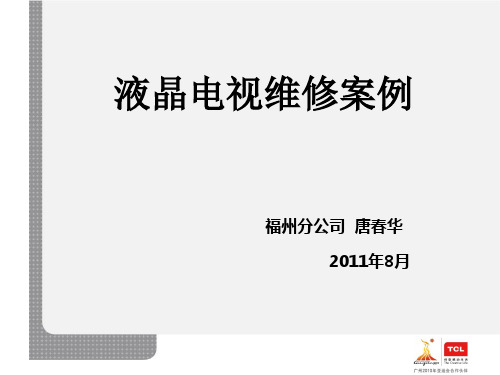 TCL液晶电视维修案例(福州分公司提供视频培训资料)1