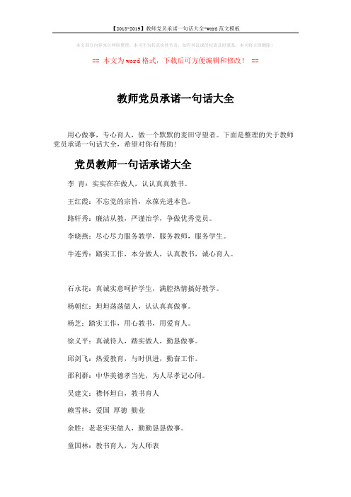 【2018-2019】教师党员承诺一句话大全-word范文模板 (14页)