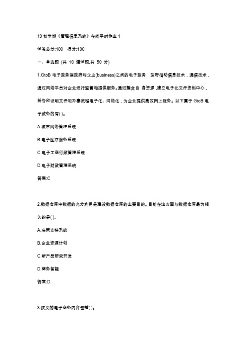 东大19秋学期《管理信息系统》在线平时作业123满分答案
