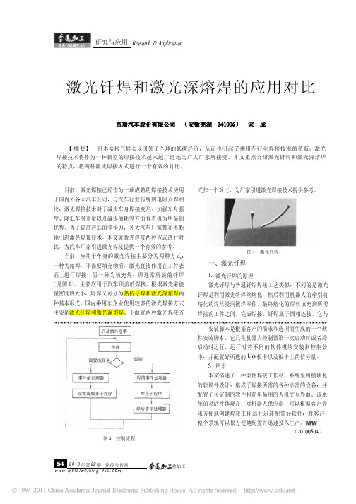 激光钎焊和激光深熔焊的应用对比