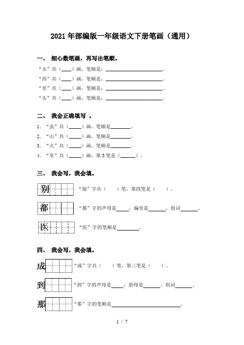 2021年部编版一年级语文下册笔画(通用)