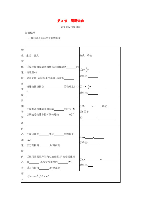 (新教材一轮)第四章曲线运动万有引力与航天第3节圆周运动学案