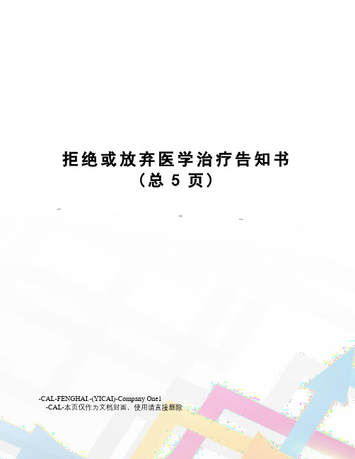 拒绝或放弃医学治疗告知书