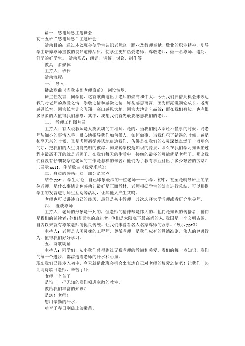 感谢师恩主题班会教案(共9篇)