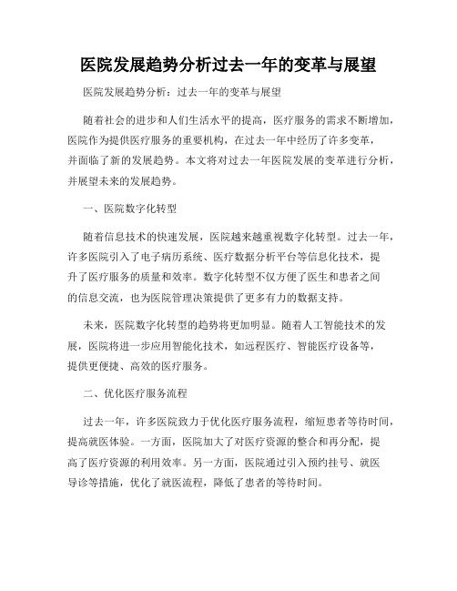 医院发展趋势分析过去一年的变革与展望