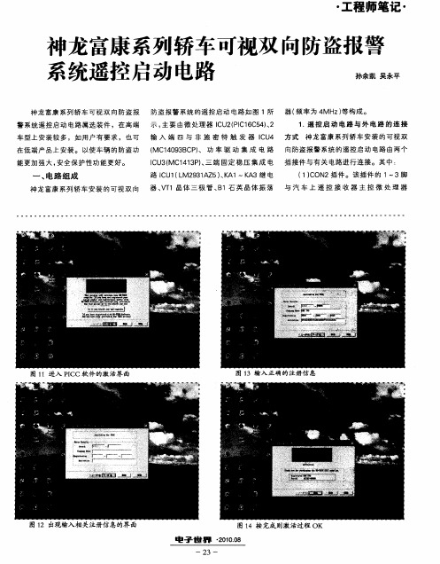 神龙富康系列轿车可视双向防盗报警系统遥控启动电路