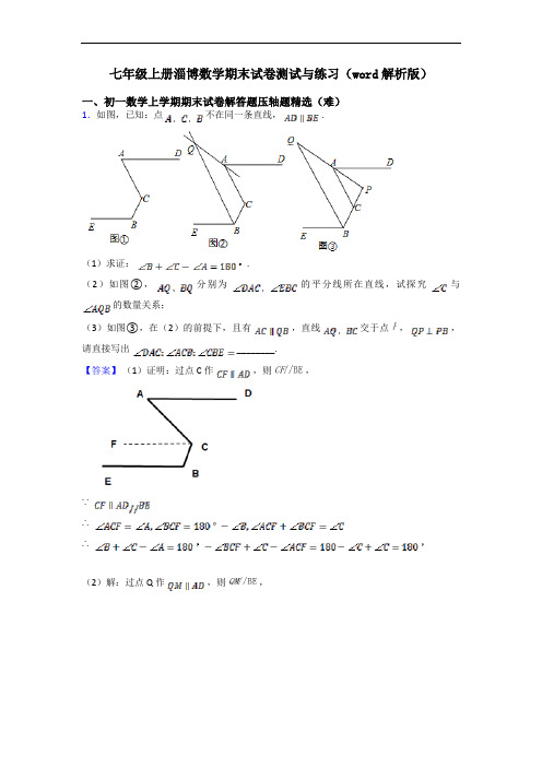 七年级上册淄博数学期末试卷测试与练习(word解析版)