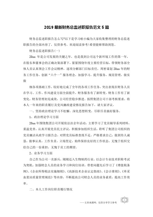 2019最新财务总监述职报告范文5篇