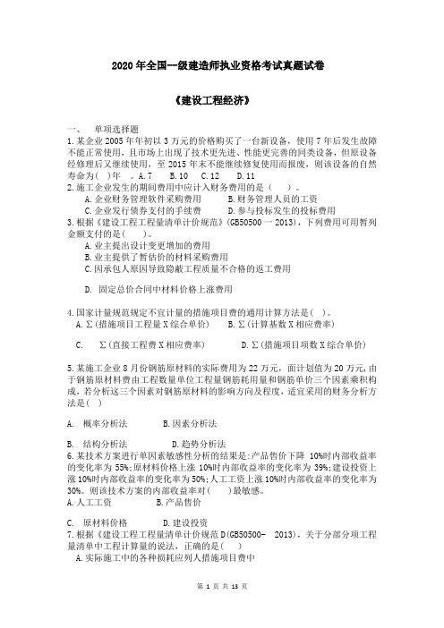 2020年全国--级建造师执业资格考试真题试卷  《建设工程经济》
