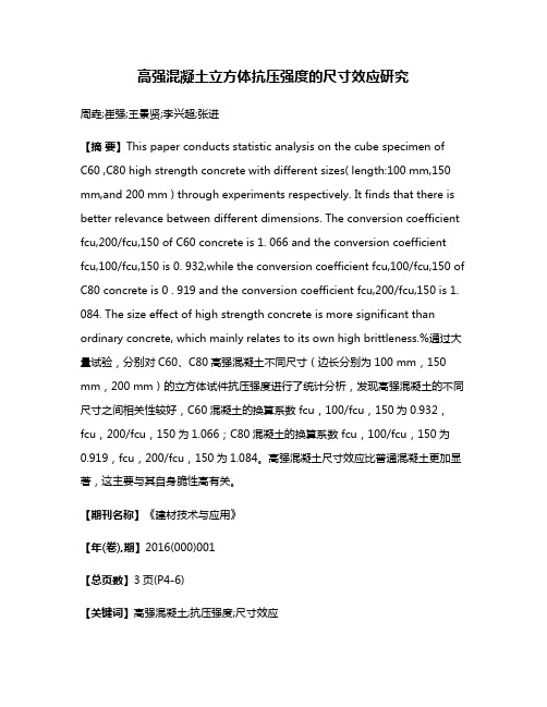 高强混凝土立方体抗压强度的尺寸效应研究