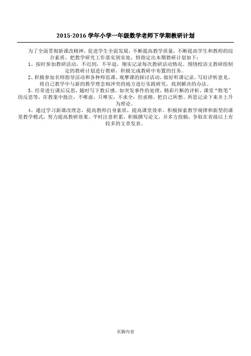 2015-2016学年小学一年级数学老师下学期教研计划