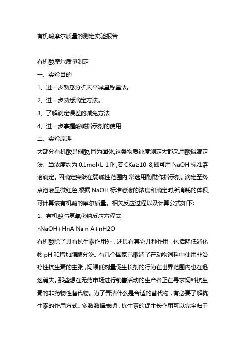 有机酸摩尔质量的测定实验报告