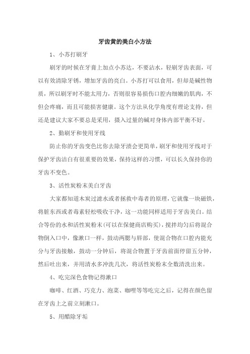 牙齿黄的美白小方法