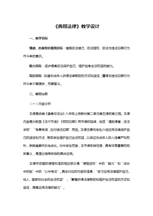 最新部编版八年级上册道德与法治《善用法律》教学设计