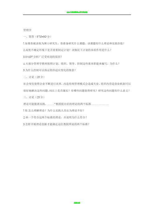 2013南开管理学考博真题