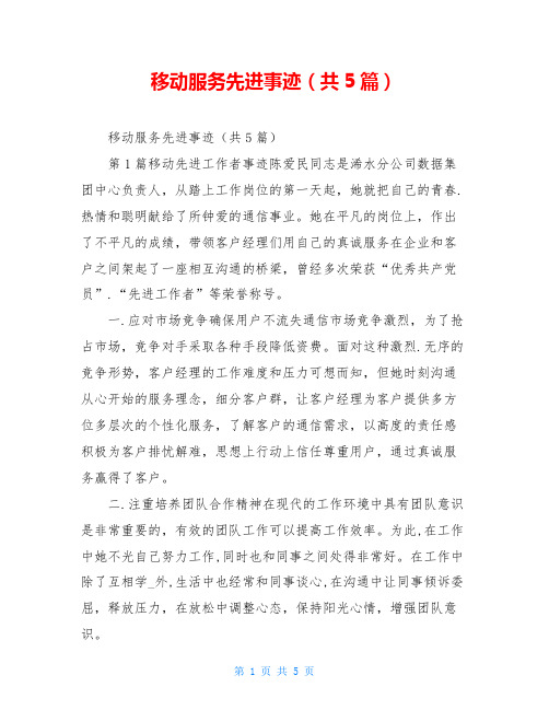 移动服务先进事迹(共5篇)