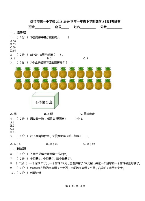 绵竹市第一小学校2018-2019学年一年级下学期数学3月月考试卷