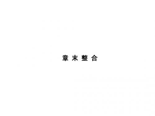 【课堂设计】14-15高中生物课件浙科版必修3：第三章免疫系统与免疫功能章末整合