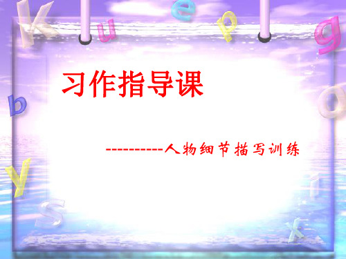习作指导课——人物细节描写训练ppt