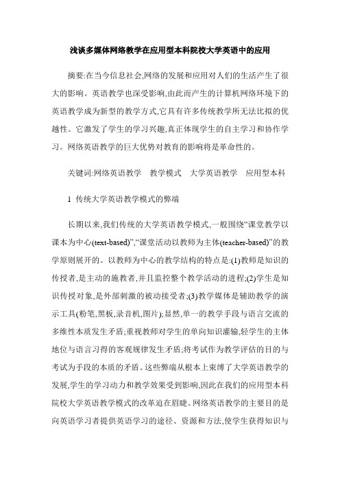 浅谈多媒体网络教学在应用型本科院校大学英语中的应用