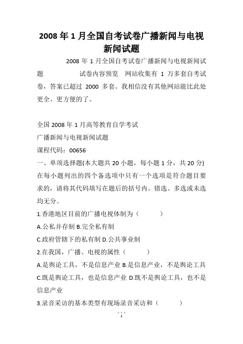 2008年1月全国自考试卷广播新闻与电视新闻试题_1