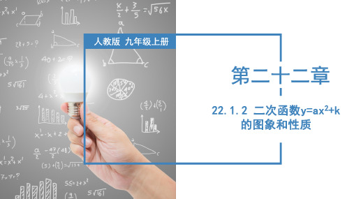 全国优质课一等奖人教版九年级数学上册《二次函数y=ax2+k的图象和性质》公开课课件