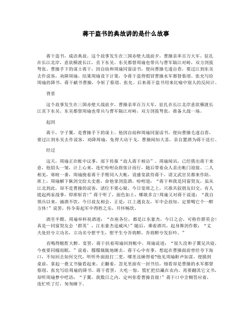 蒋干盗书的典故讲的是什么故事