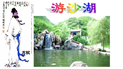 人教版选修《中国古代诗歌散文欣赏》第六单元《游沙湖》课件(20张PPT)