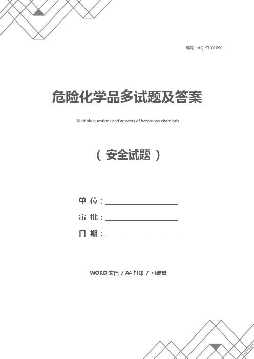 危险化学品多试题及答案