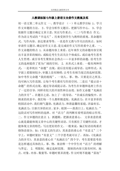 人教课标版七年级上册语文全册作文教案及范