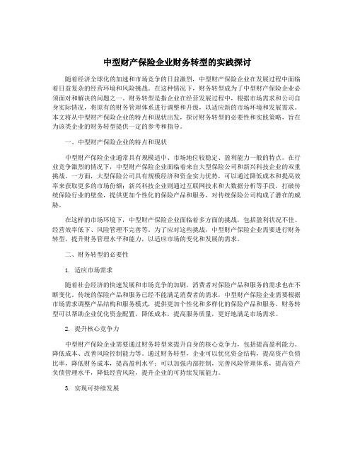 中型财产保险企业财务转型的实践探讨