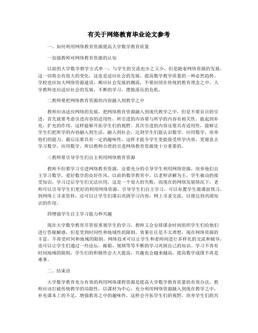 有关于网络教育毕业论文参考