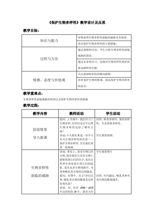 保护生物多样性的教学设计及反思