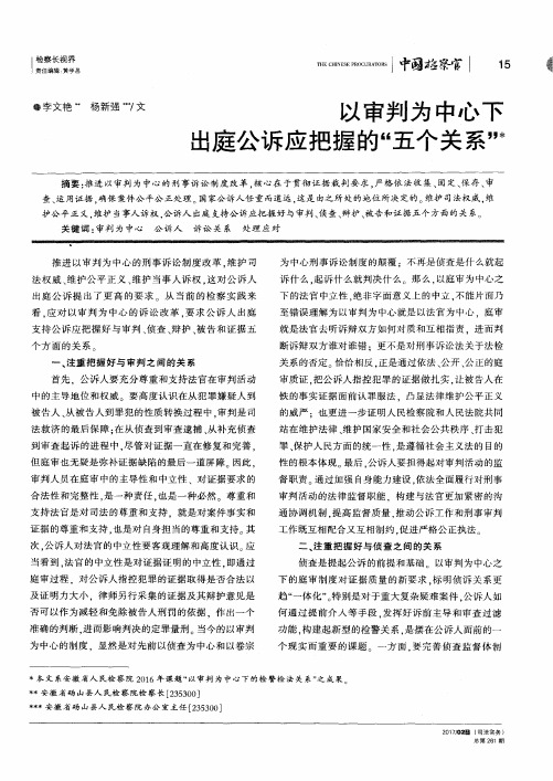 以审判为中心下出庭公诉应把握的“五个关系”