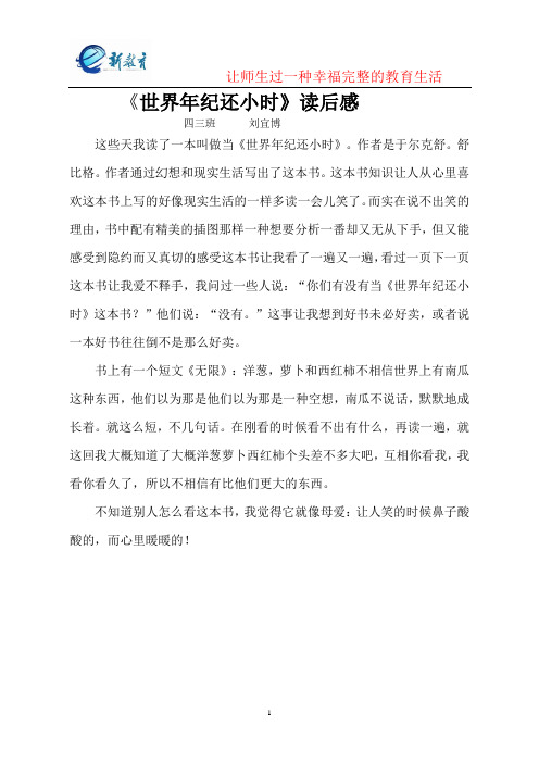4.3班优秀读后感刘宜博