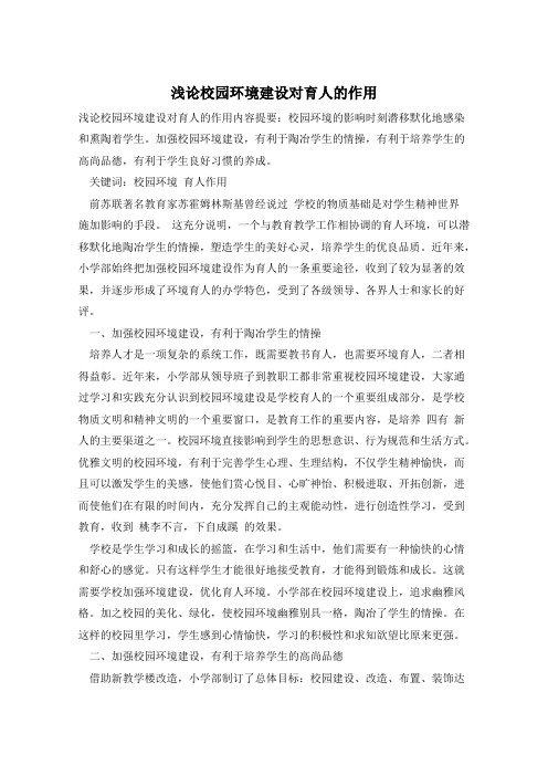 浅论校园环境建设对育人的作用